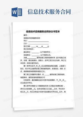 信息技術(shù)咨詢服務(wù)合同范本與核心要點(diǎn)解析
